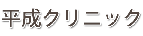 平成クリニック (群馬県佐波郡玉村町)内科, 漢方内科