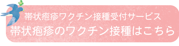 帯状疱疹ワクチンはこちら
